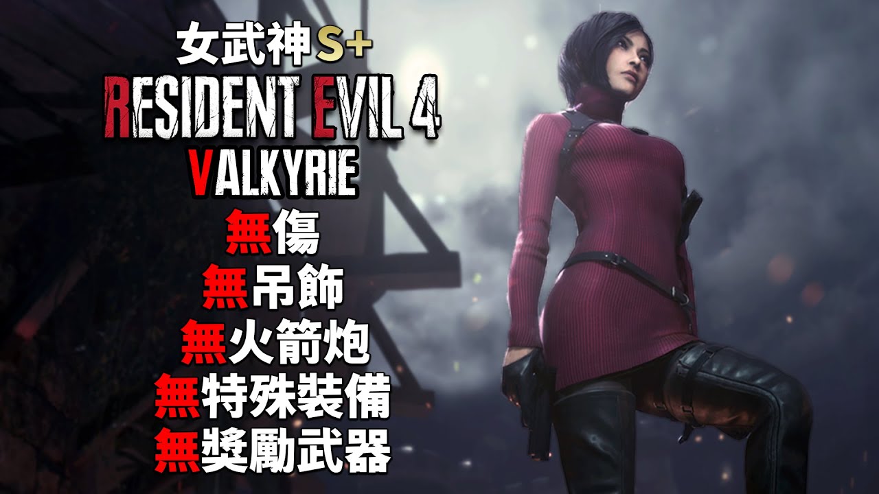 惡靈古堡 4 重製版 - 無傷S+ 女武神 Valkyrie - 女武神難度 - 無吊飾/無火箭炮/無特殊裝備/無獎勵武器 [CC字幕]