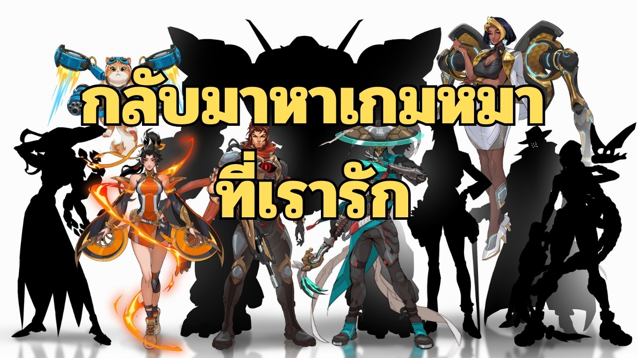 ซ้อมเล่นก่อน เดี๋ยวจะกลับมาจริงจัง | Overwatch