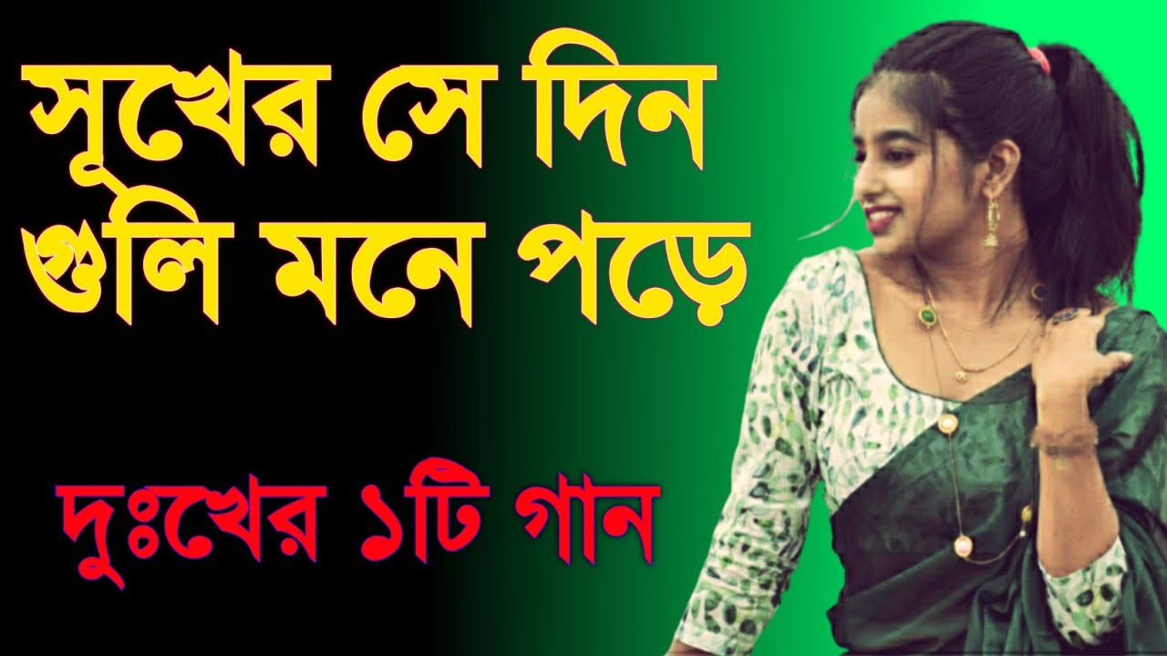 tumi chole jeo na o sati amar | sukher se dinguli mone pore | bangla new music | new bangla song |
