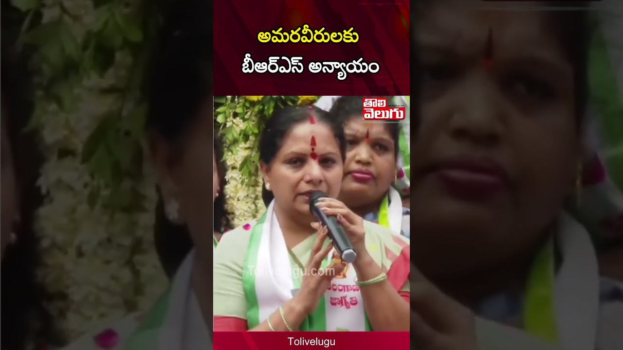 అమరవీరులకు బీఆర్ఎస్ అన్యాయం | Kavitha Sensational Comments on BRS | Tolivelugu