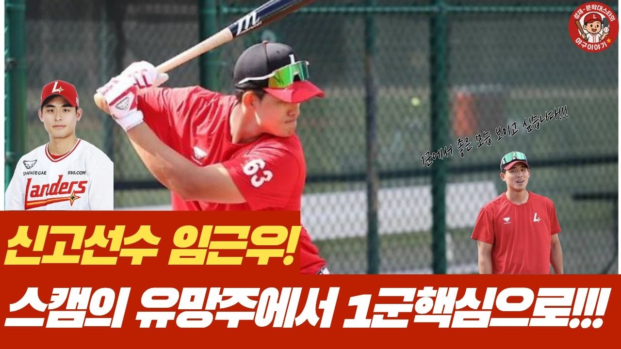 육성선수 임근우!!! 한유섬을 이을 Key Player로 지목받는 이유는?
