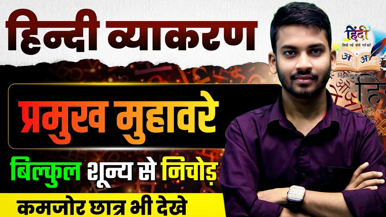 हिन्दी व्याकरण || प्रमुख महत्वपूर्ण मुहावरे || एकबार सीख लो || 7 जन्म तक भूल नहीं पाओगे