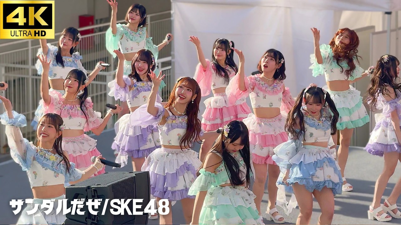 【4K】「サンダルだぜ」- SKE48 / リリイベ 豊洲