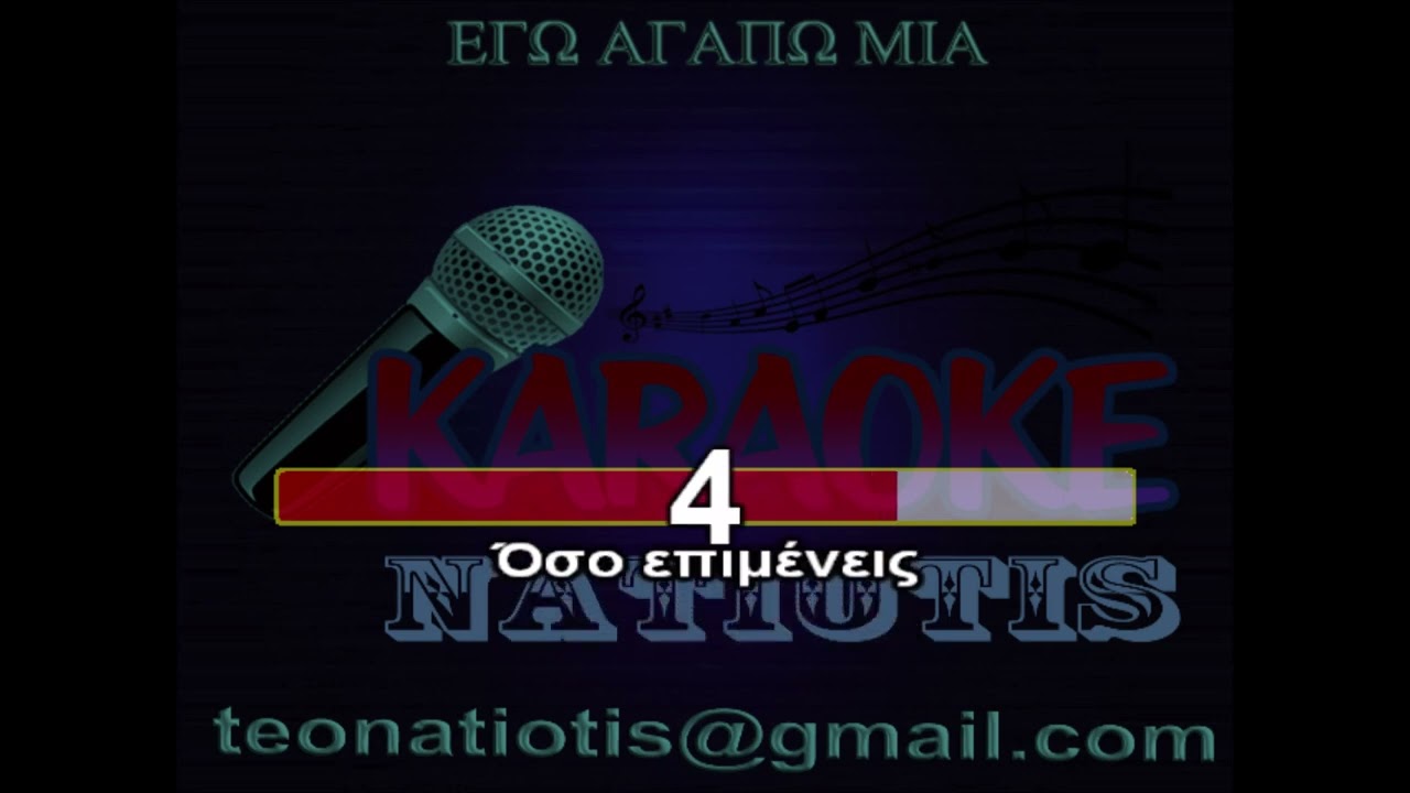 ΕΓΩ ΑΓΑΠΩ ΜΙΑ ΚΑΡΑΟΚΕ original karaoke (Τ. Βοσκόπουλος)