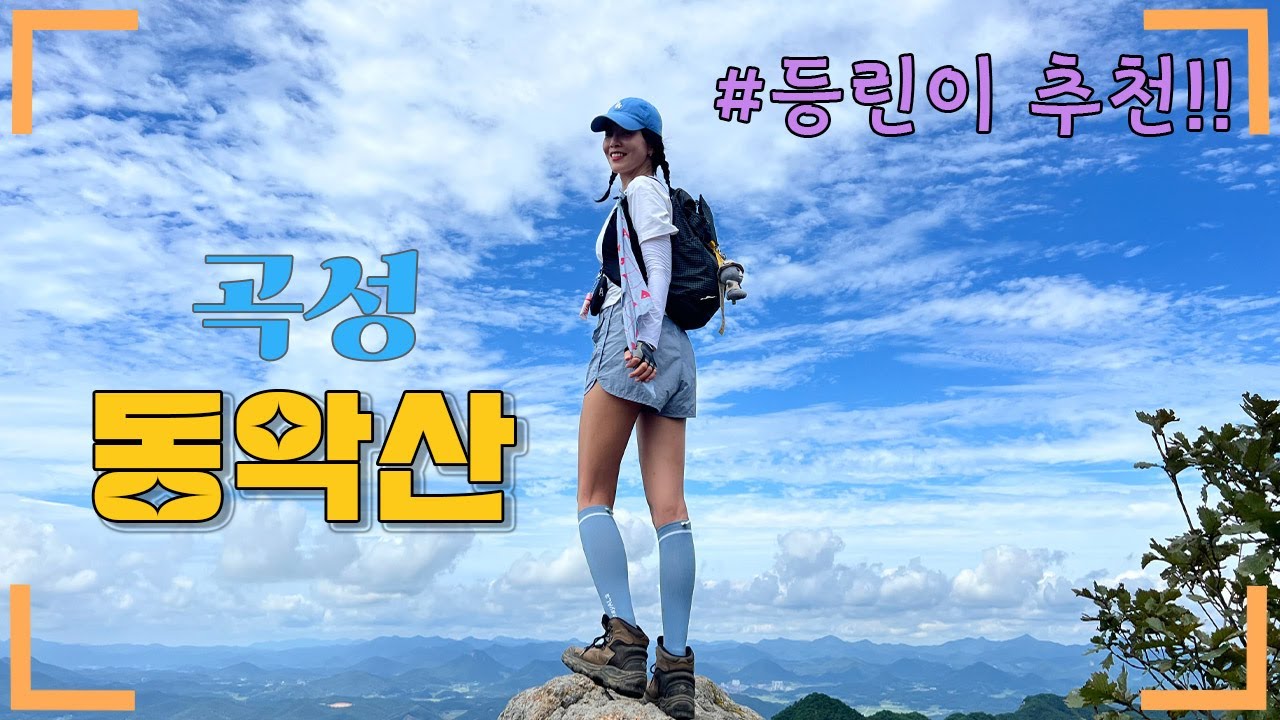 곡성ㅣ동악산ㅣ등린이 추천 산ㅣ100대명산ㅣ여름산ㅣ계곡여행ㅣ도림사 코스ㅣ배넘어재ㅣ멀지만 강추