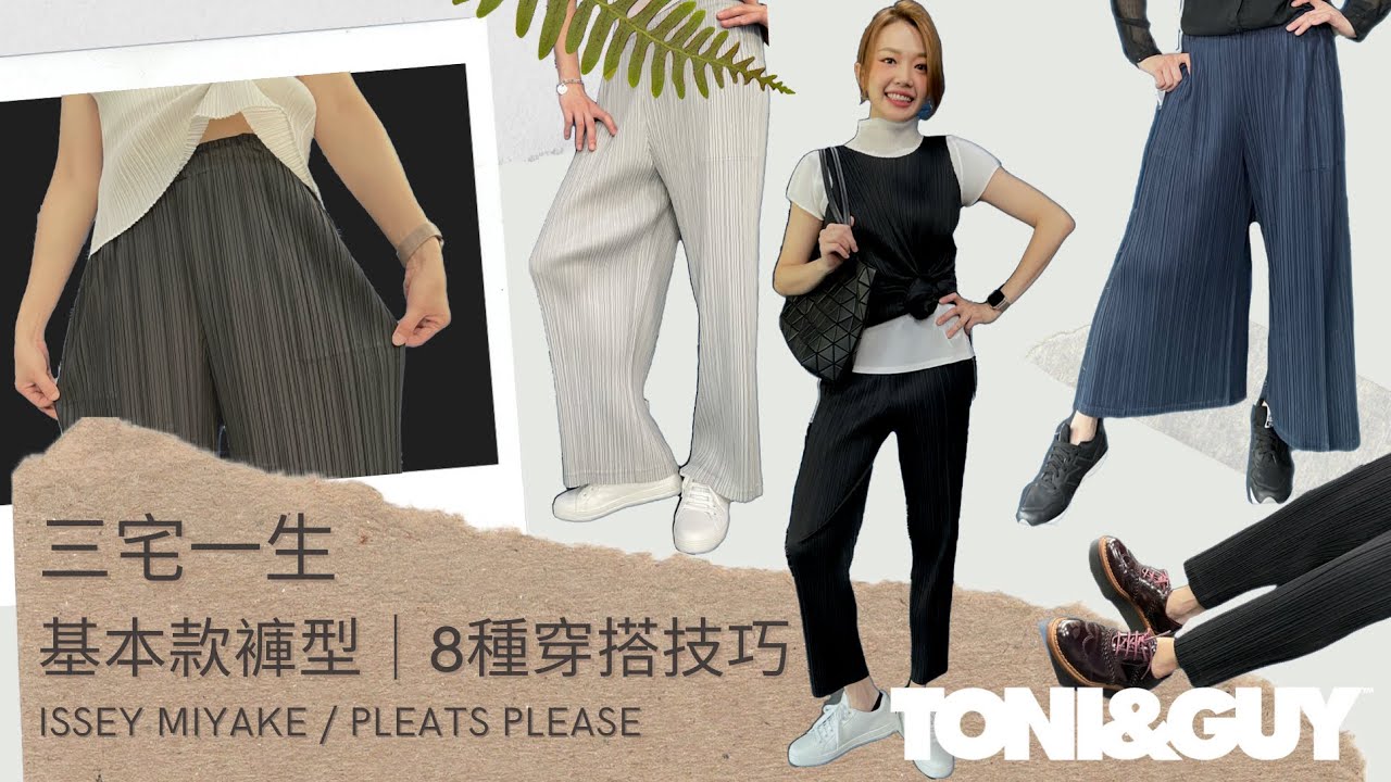 isseymiyake pleats please｜三宅一生你值得擁有的高級感｜推薦基本款褲子及8種穿搭技巧｜EP3