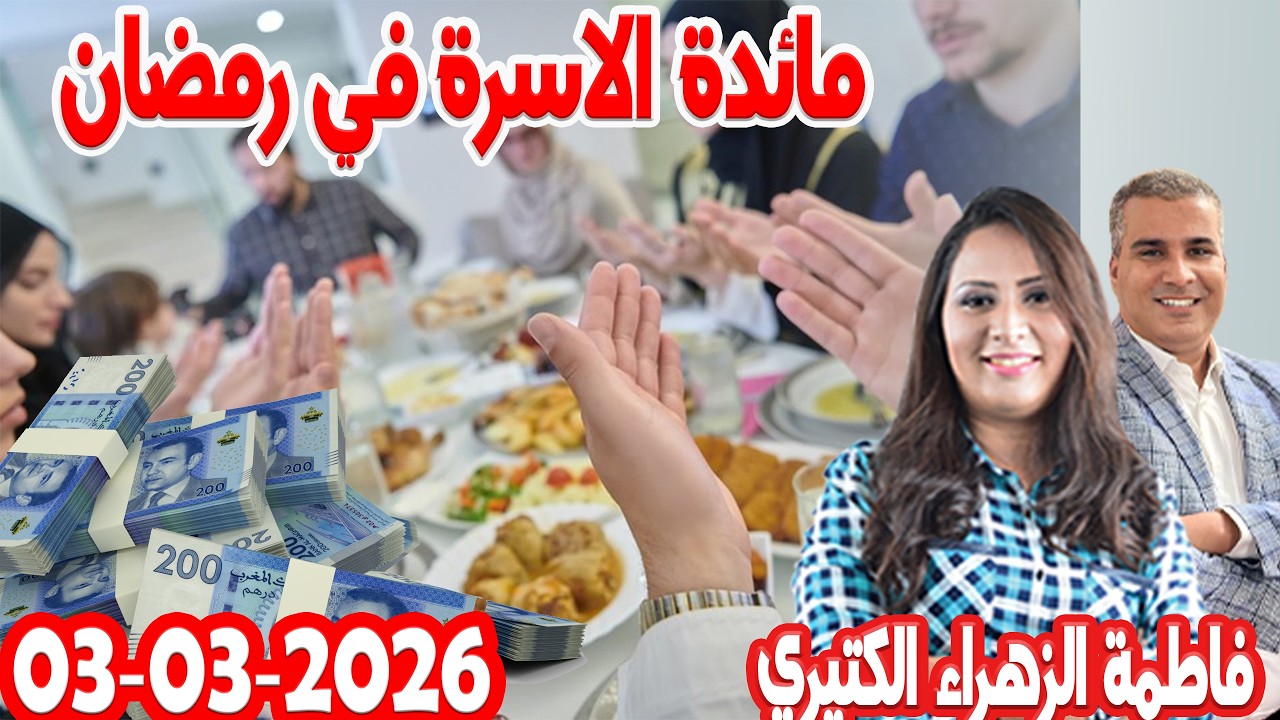 جماعة في رمضان كيداير مع المصروف💰ممكن تشيط فلوس كيفما كانت ظروف مع 💰 فاطمة الزهراء الكتيري2026-03-03