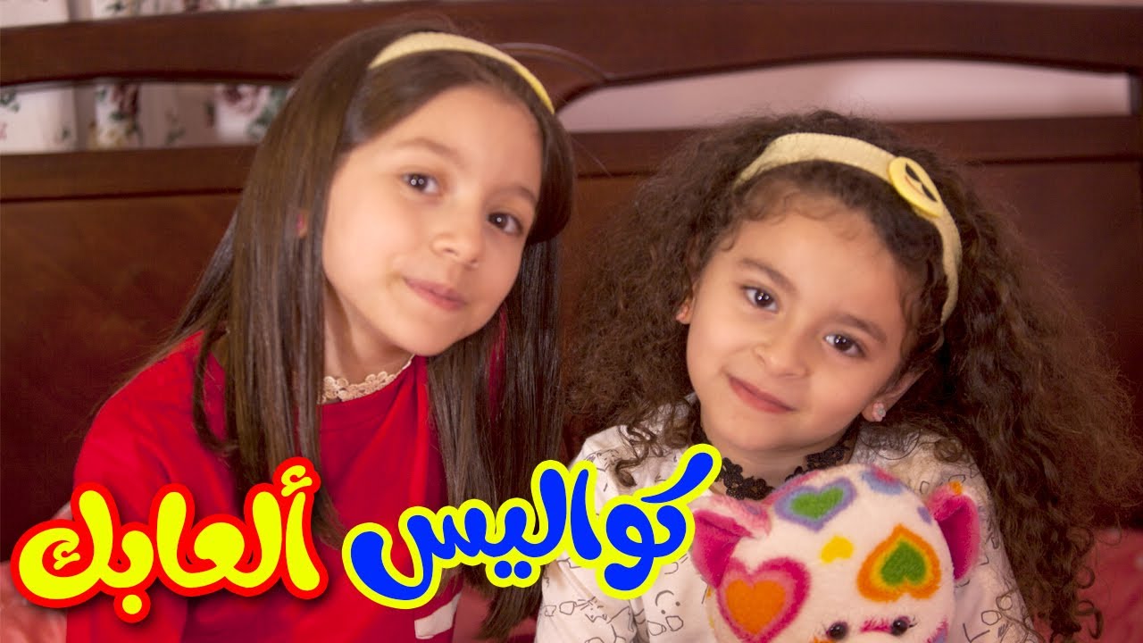 كواليس ألعابك - زين ويارا | طيور الجنة