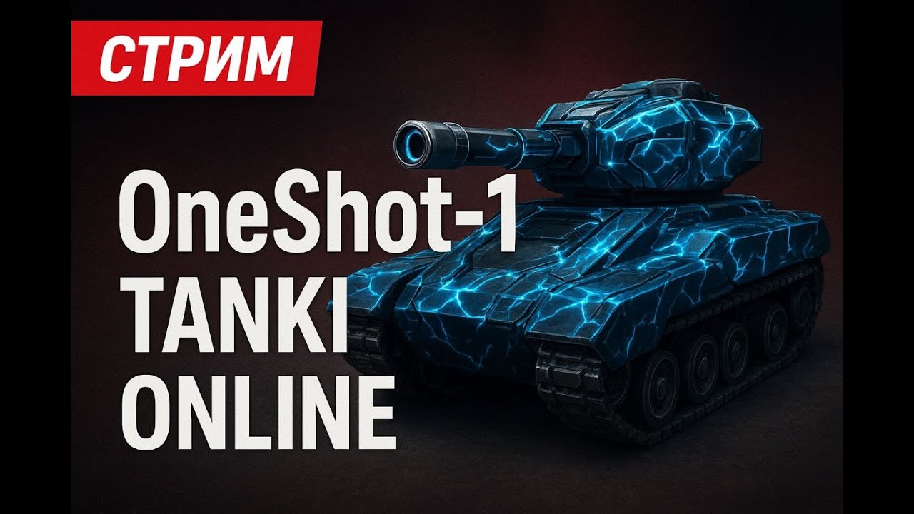 Tankionline /  OneShot-1 stream  // Стрим Танки онлайн 17/01/2026