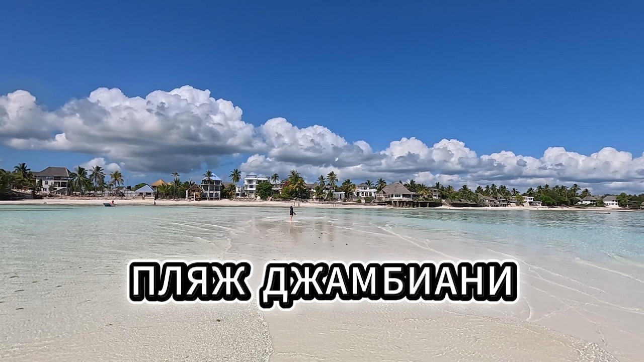 Пляж Джамбиани (Jambiani) на Занзибаре: отливы, закаты, мини обзор