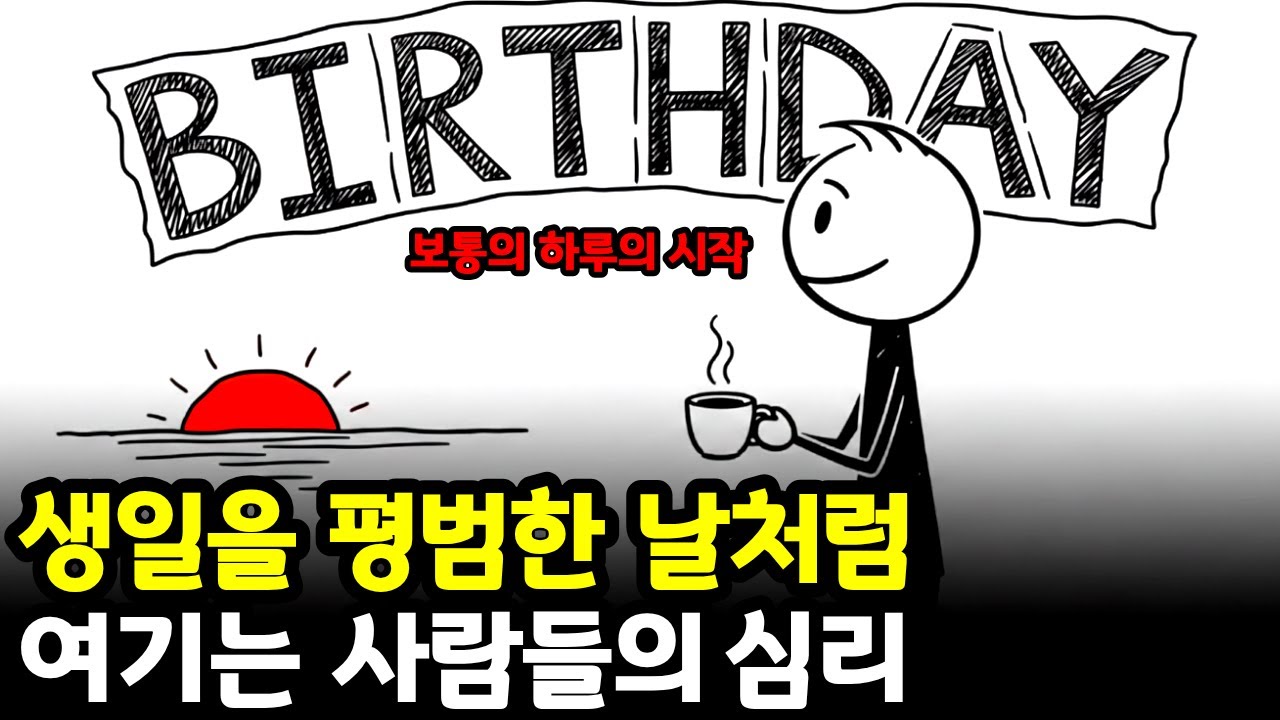 생일? 그냥 평범한 날하는 사람들의 숨겨진 마음 | 알고보니 이런 심리