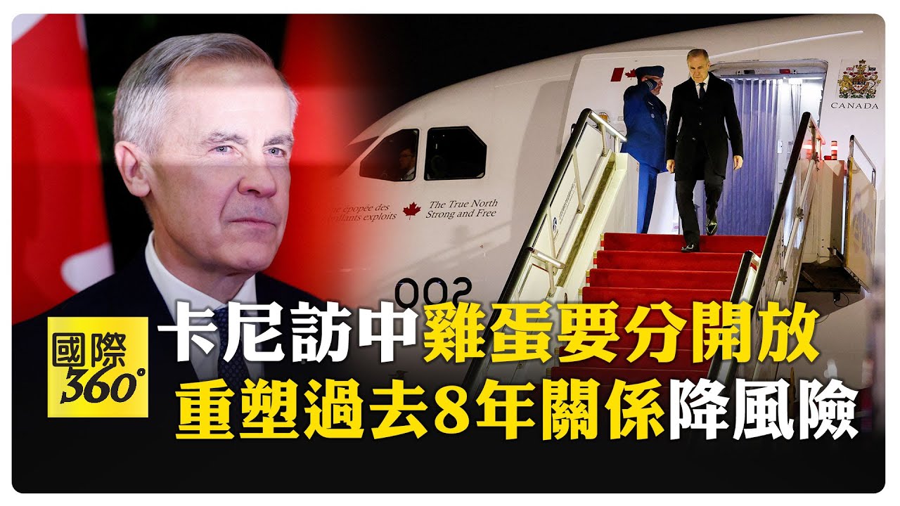 中加關係要破冰 加拿大總理卡尼上任首訪中國待4天 用心經營新關係   【國際360】20260115@全球大視野Global_Vision