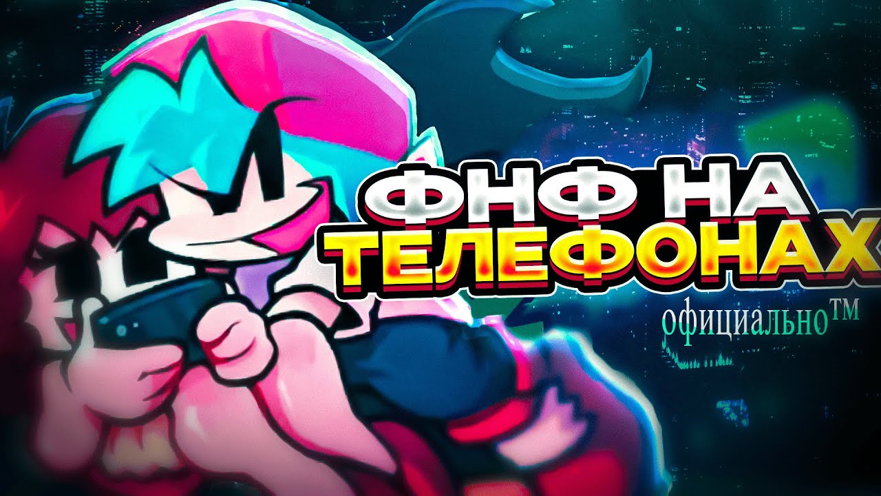 Friday Night Funkin' ОФИЦИАЛЬНО НА ТЕЛЕФОНАХ! | Официальный Мобильный Порт fnf, фнф