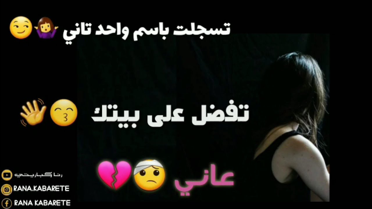 اذا انت ماعرفت قيمتي غيرك بحطني تاج على راسو 👌