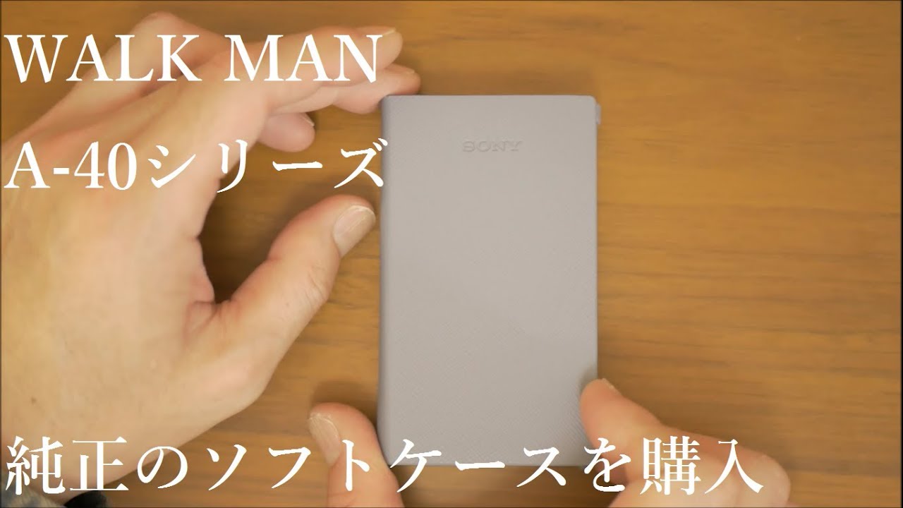 ウォークマン「NW-A40シリーズ」純正のソフトケースを購入しました。