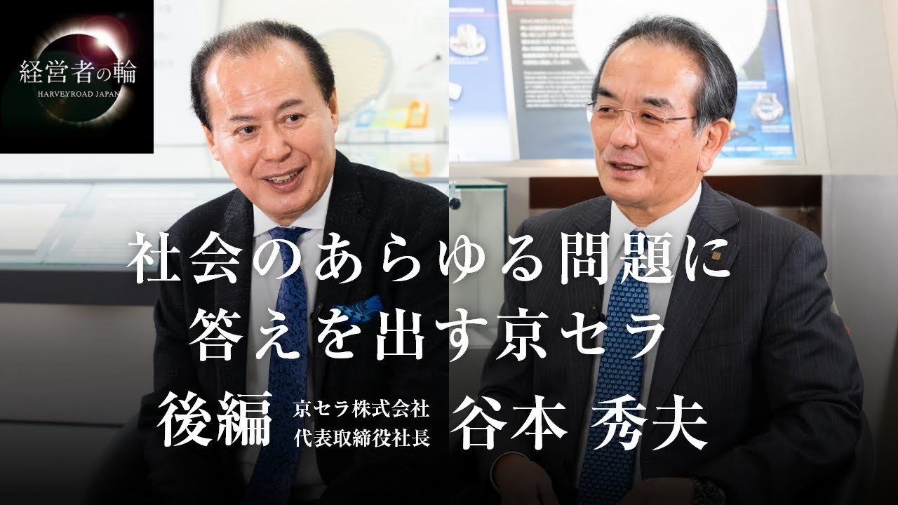 後編 「社会のあらゆる問題に答えを出す京セラ」京セラ株式会社 代表取締役社長 谷本秀夫 経営者の輪 財部誠一