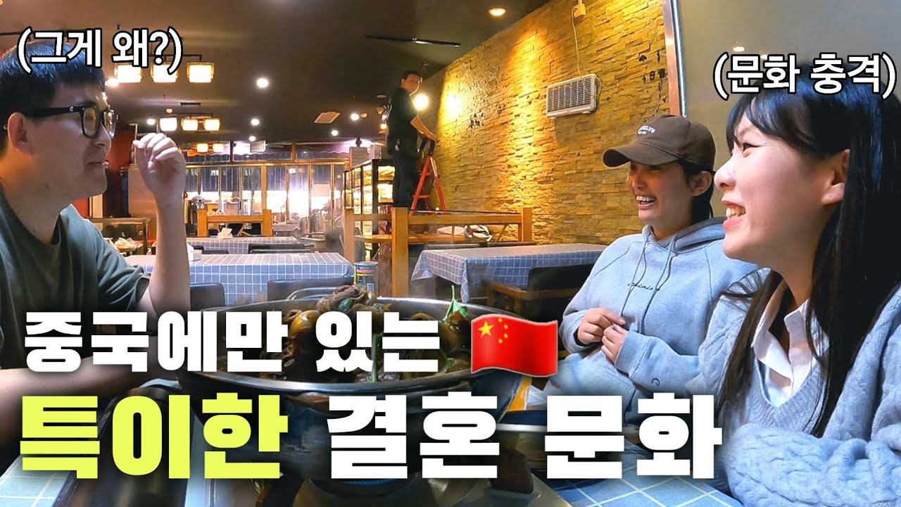 중국 MZ부부가 직접 밝히는 중국의 충격적인 결혼 문화 [중국1]