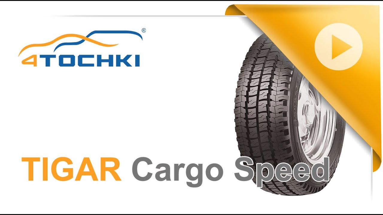 Летняя шина Tigar Cargo Speed. Шины и диски 4точки - Wheels & Tyres 4tochki