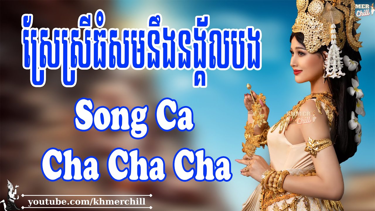 ស្រែស្រីធំសមនឹងនង្គ័លបង Song Ca - Nhạc Khmer Cha Cha Cha, Nhạc Khmer Chọn Lọc 2023 | Khmer Chill