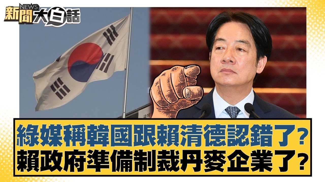 綠媒稱韓國跟賴清德認錯了？賴政府準備制裁丹麥企業了？【#新聞大白話】20260401-8｜#邱毅 #陳揮文 #李明賢
