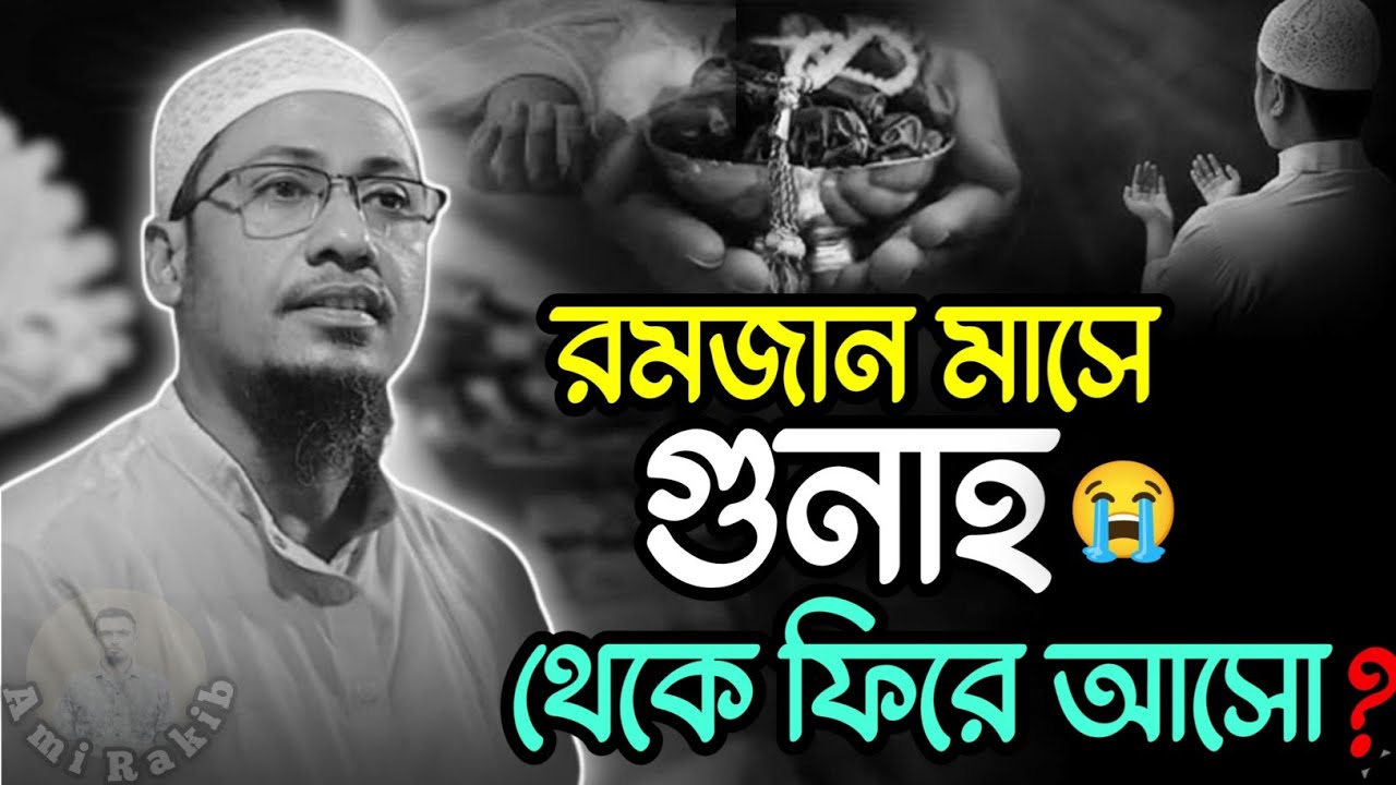 রমজান মাসে গুনাহ থেকে ফিরে আসো😭| Anisur Rahman Ashrafi | Waz2026 | Ami Rakib 