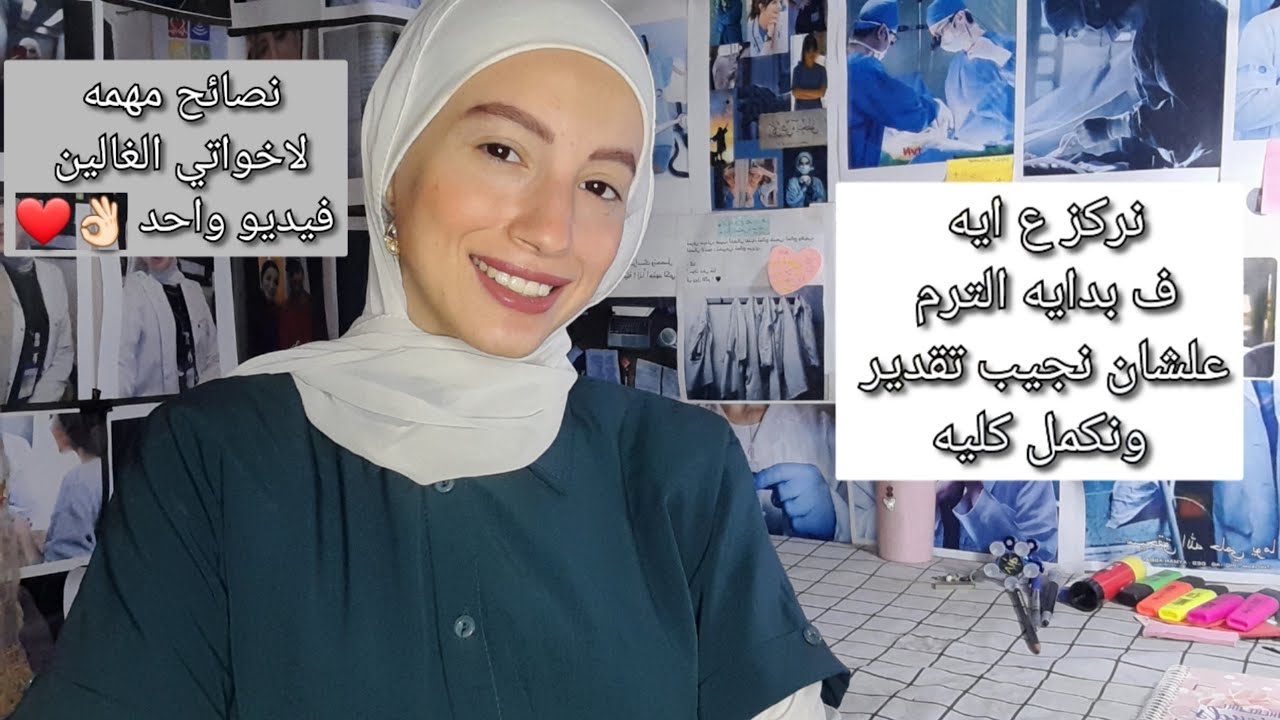 نصائح من القلب لتانيه معهد تمريض لازم تعملو بيها ف الترم الاول 👌🏻❤️