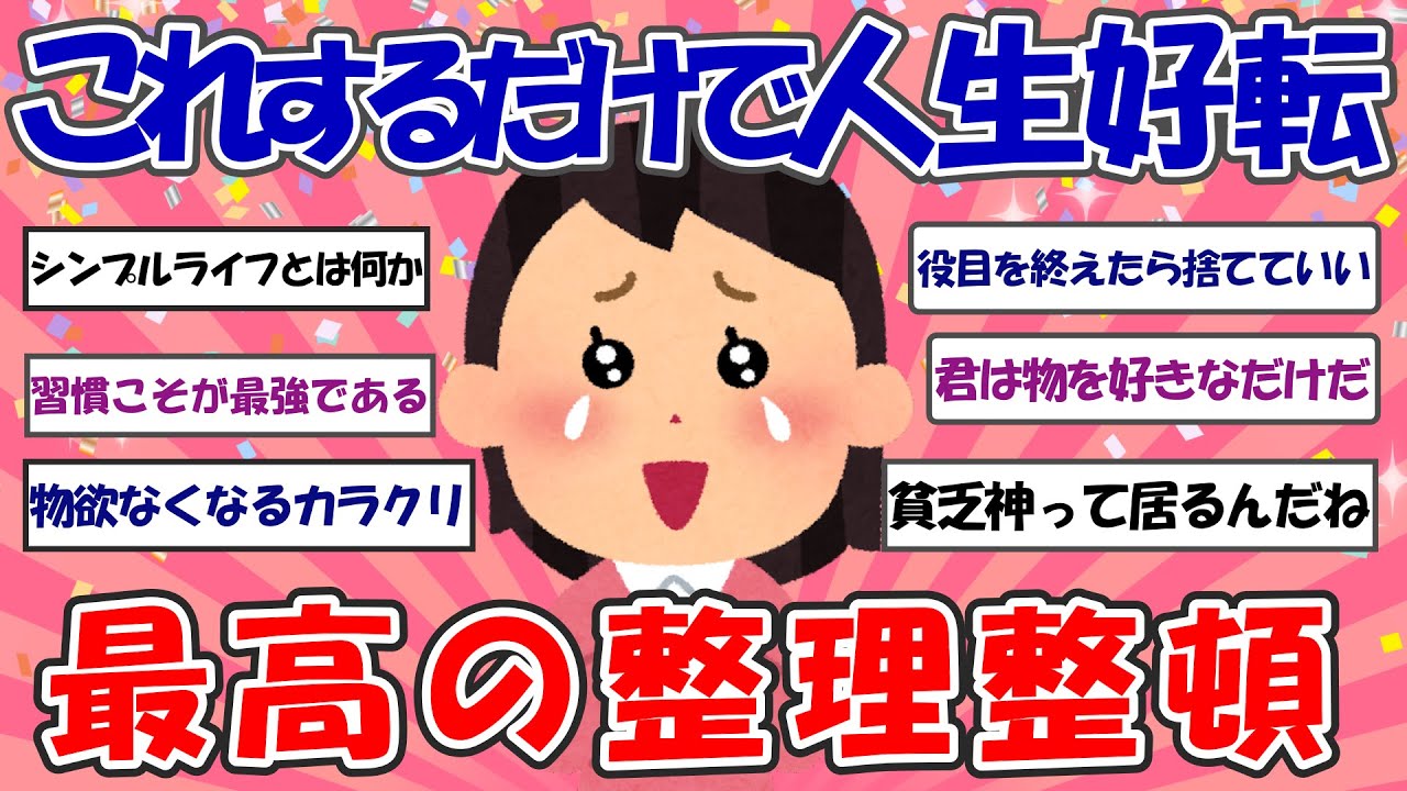 【2ch掃除まとめ】最高の整理整頓！掃除、断捨離のモチベーションが上がる話【断捨離】【有益スレ】
