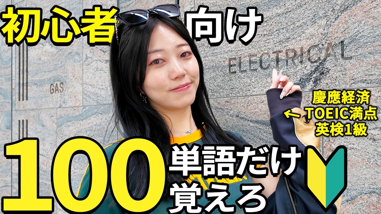 単語帳つかってる奴、全員しばくぞ！100単語で英会話の50%は完成するから、頭に叩き込んどけ！