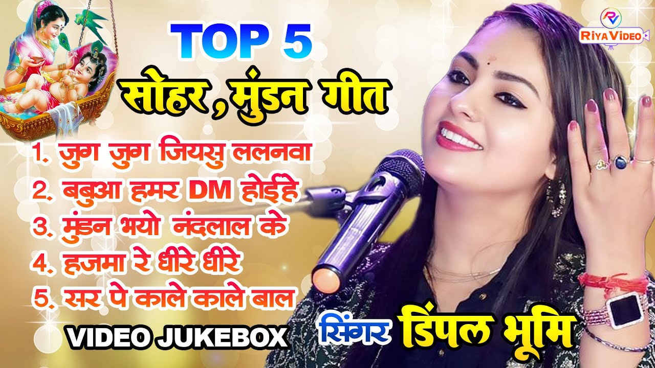 Top 5 Best पारम्परिक सोहर, मुंडन गीत | Nonstop Video #Jukebox | #Dimpal Bhumi Sohar, Mundan Geet