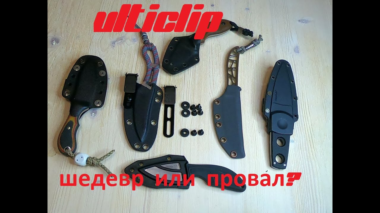 ULTI CLIP  - а нужно ли?