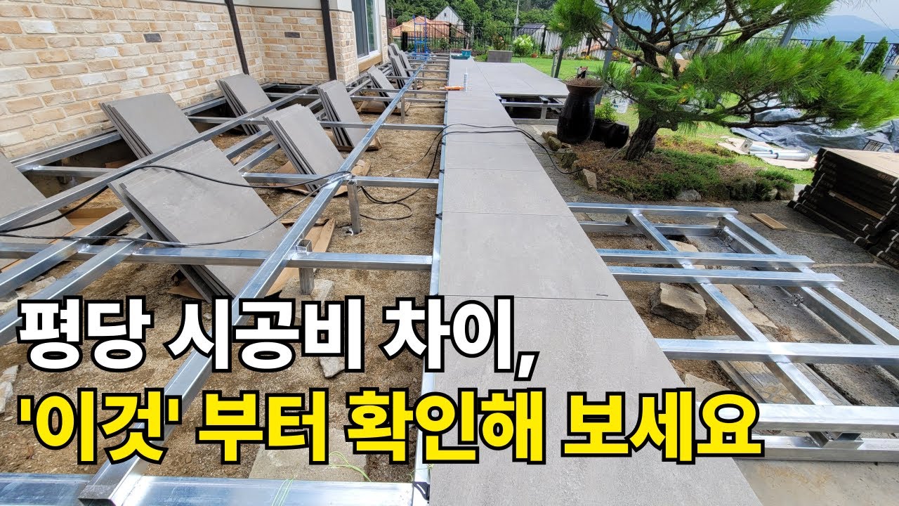 단독주택 마당 꾸미기, 석재데크 시공 방법/비용