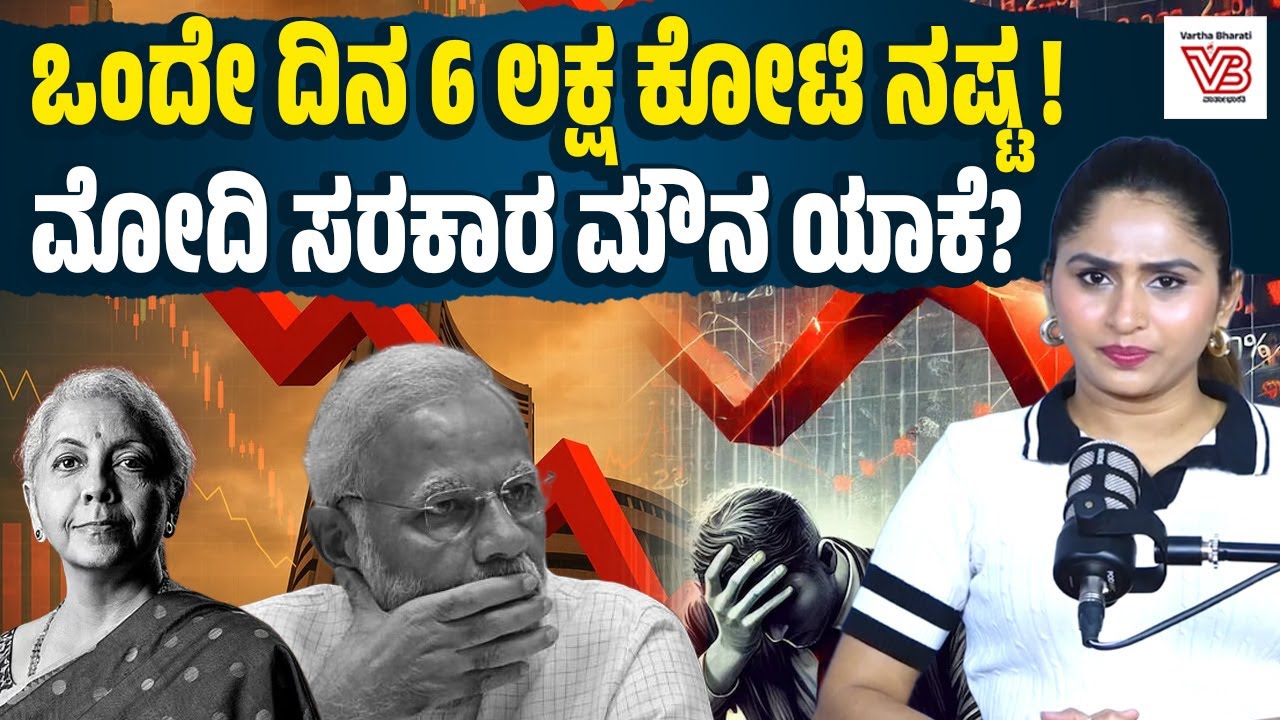 12 ಲಕ್ಷ ಕೋಟಿ ಹೂಡಿಕೆದಾರರ ಹಣ ಮಾಯ! : ಷೇರು ಮಾರುಕಟ್ಟೆ ಕುಸಿತಕ್ಕೆ ಯಾರು ಹೊಣೆ? | ನೇರ ಮಾತು - Stock Market