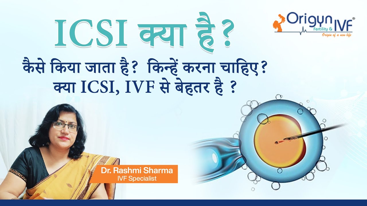 ICSI क्या है? कैसे किया जाता है? किन्हें करना चाहिए? क्या ICSI ,IVF से बेहतर है?