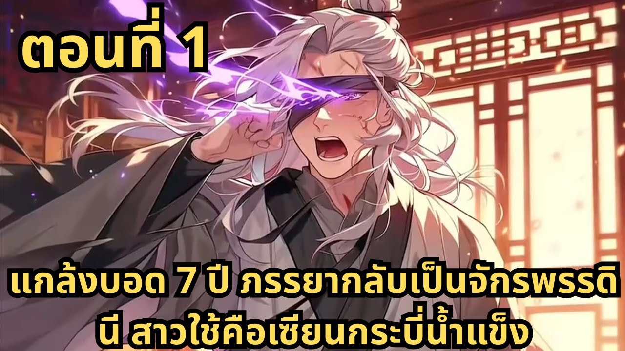 ตอนที่ 1| แกล้งบอด 7 ปี ภรรยากลับเป็นจักรพรรดินี สาวใช้คือเซียนกระบี่น้ำแข็ง