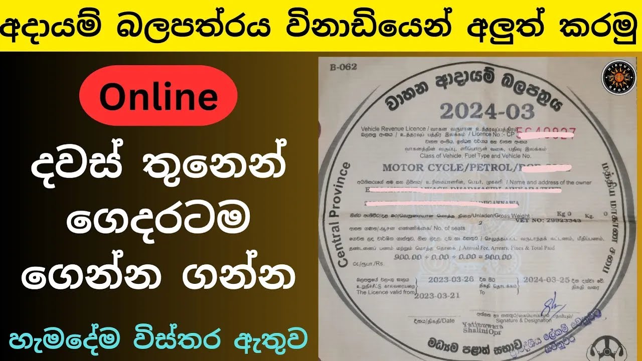 How to Vehicle Licence Renewal Online Sri Lanka Sinhala | Online License Renew අදායම් බලපත්&zwj;රය ගෙදරට