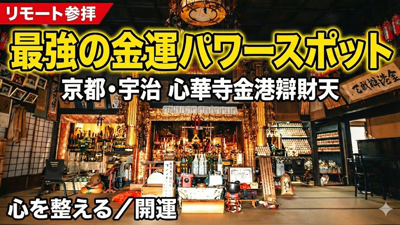 【リモート参拝】心華寺 金港辯財天｜比叡山延暦寺「不滅の法燈」御分燈の寺｜京都・宇治の新たなパワースポット