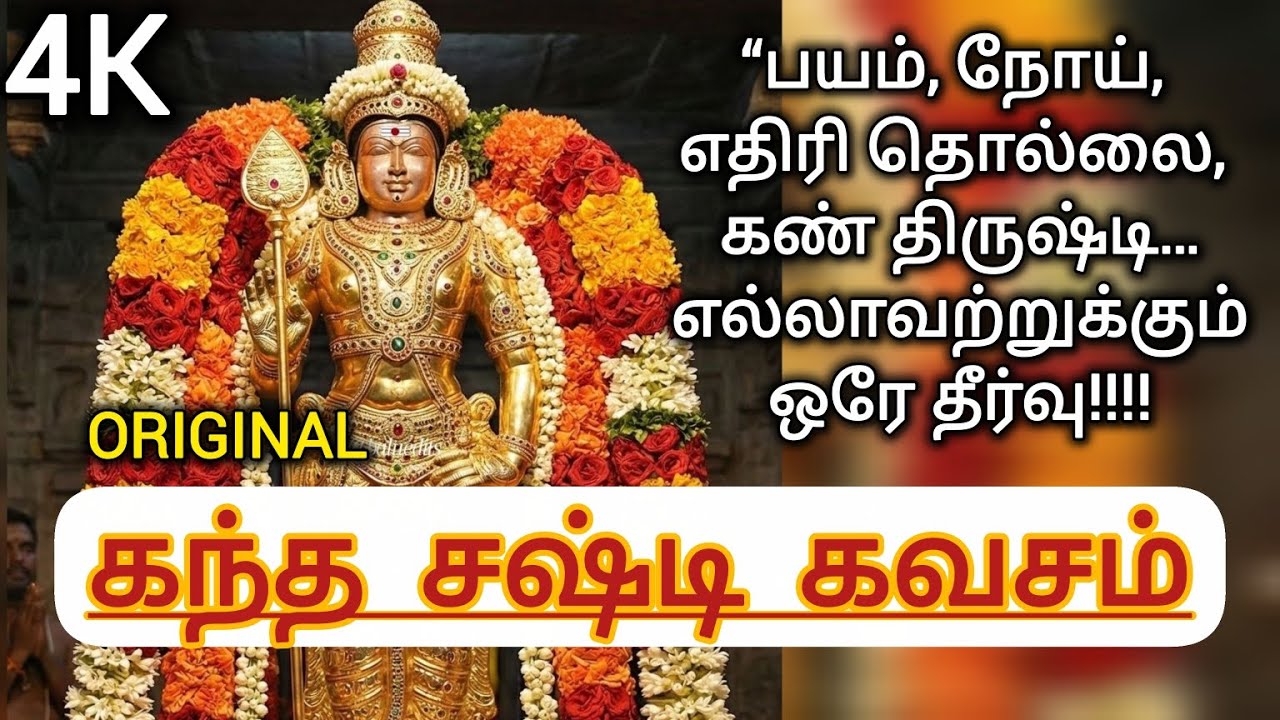 கந்த சஷ்டி கவசம்! #youtube #murugan #youtubevideo #devotional #devotionalsongs #trending #shortsfeed