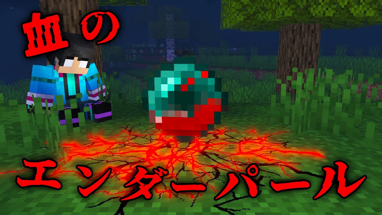血のエンダーパールの都市伝説を検証した結果...【 マイクラ / マインクラフト 】