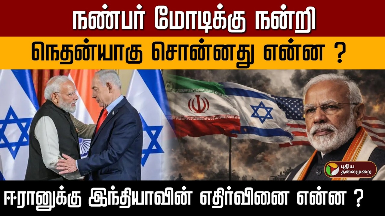 நண்பர் மோடிக்கு நன்றி..நெதன்யாகு சொன்னது என்ன ? ஈரானுக்கு இந்தியாவின் எதிர்வினை என்ன ? | PTD