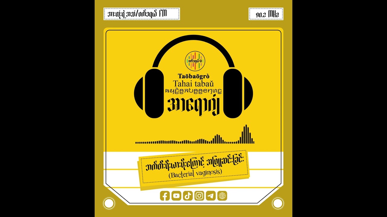 ဘက်တီးရီးယားပိုးကြောင့် အဖြူဆင်းခြင်း (Bacterial vaginosis)