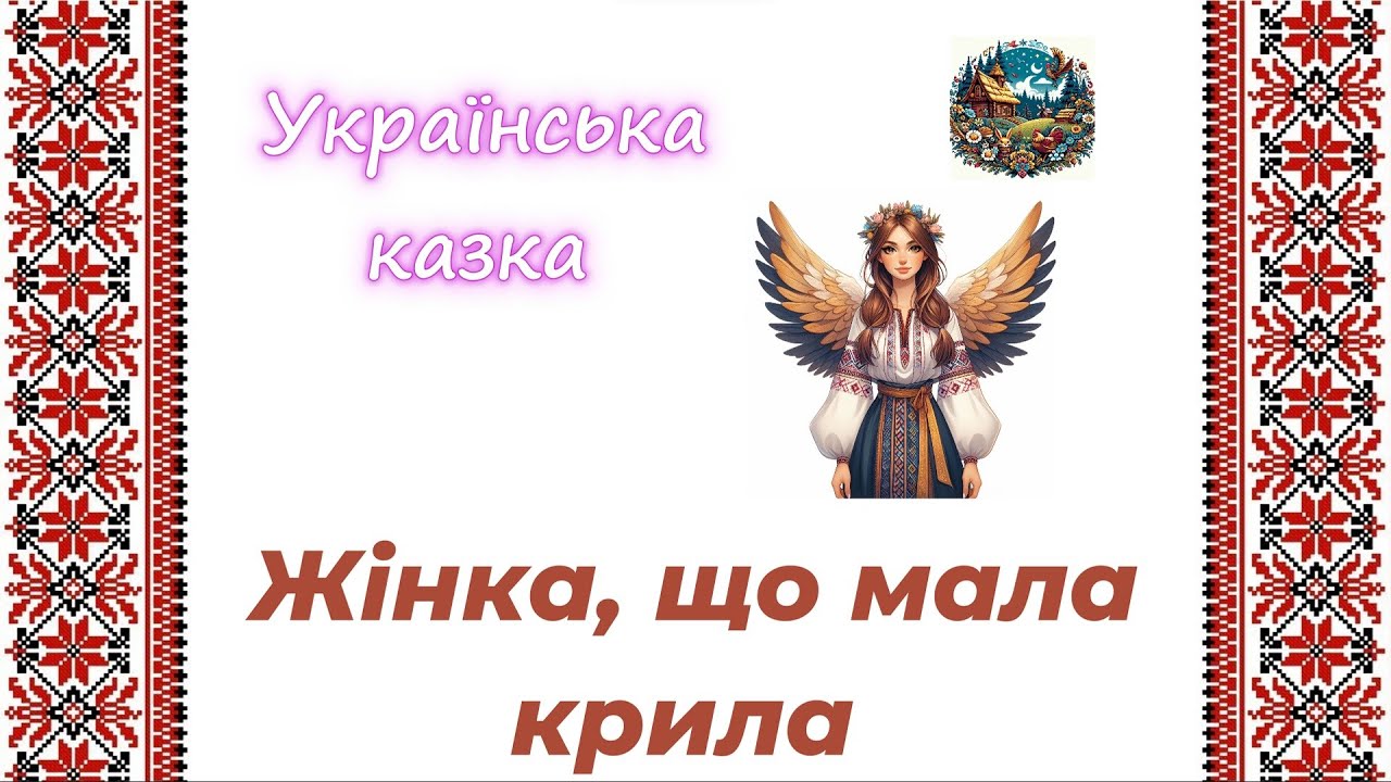 Жінка, що мала крила - українська народна казка.