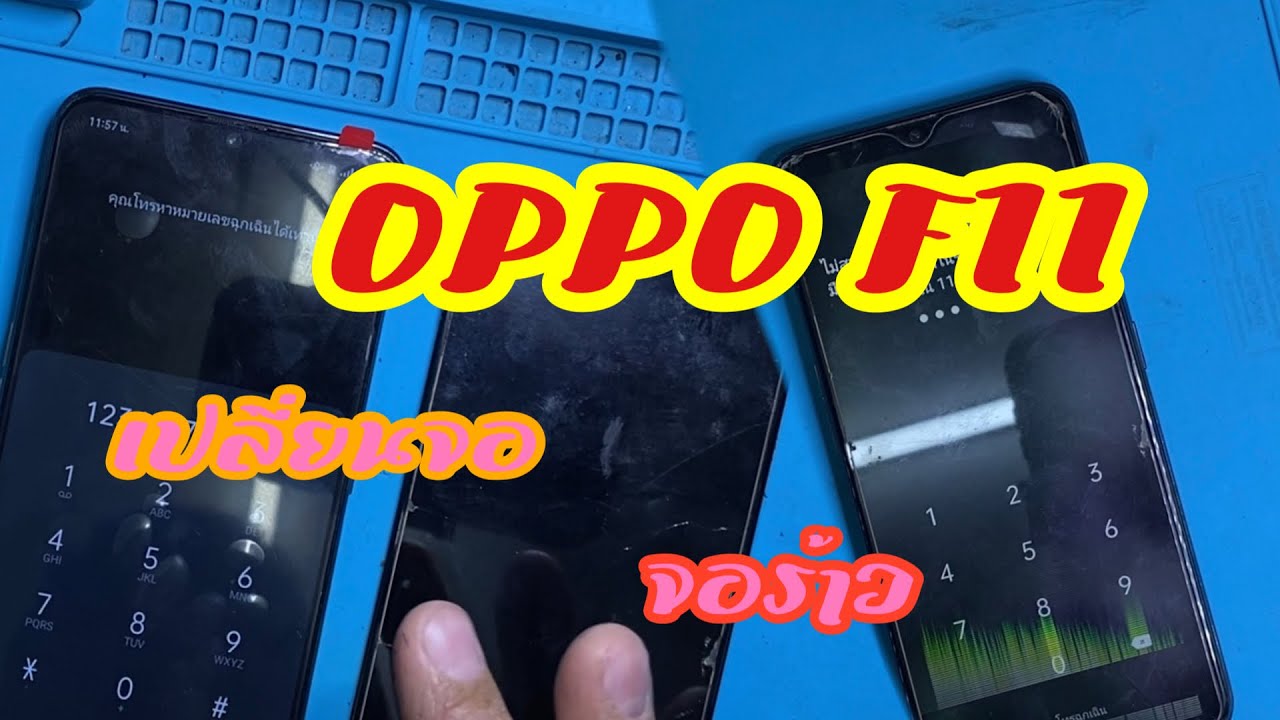 เปลี่ยนจอ OPPO F11 จอแตก จอเป็นเส้น |ทีโฟนฟิกเซอร์วิสกาญจนบุรี