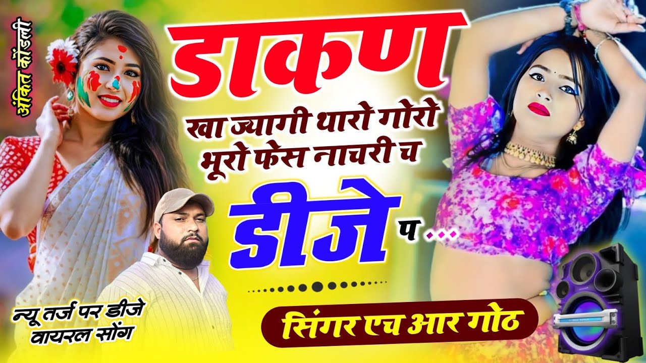 न्यू वायरल trending सॉन्ग डाकन खा ज्यागी थारो गोरो भूरो फेस नाचरी च डीजे प Singer HR gurjar goth 