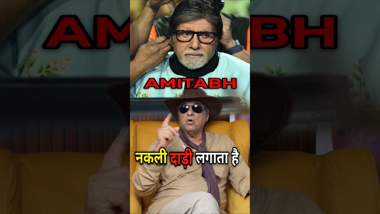 Amitabh की नकली दाड़ी | Mukesh Khanna Expose Amitabh and Jaya Bachchan | #amitabhbacchan #shorts