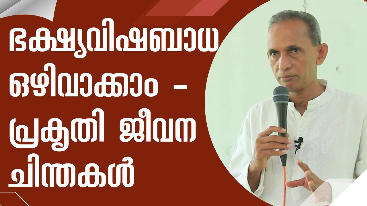 Avoid Food Poisoning – Reflections from Nature Life ഭക്ഷ്യവിഷബാധ ഒഴിവാക്കാം - പ്രകൃതി ജീവന ചിന്തകൾ