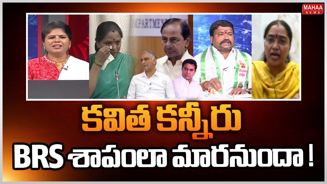 కవిత కన్నీరు BRS శాపంలా మారనుందా ! | Kalvakuntla Kavitha | Mahaa Debate | Mahaa News