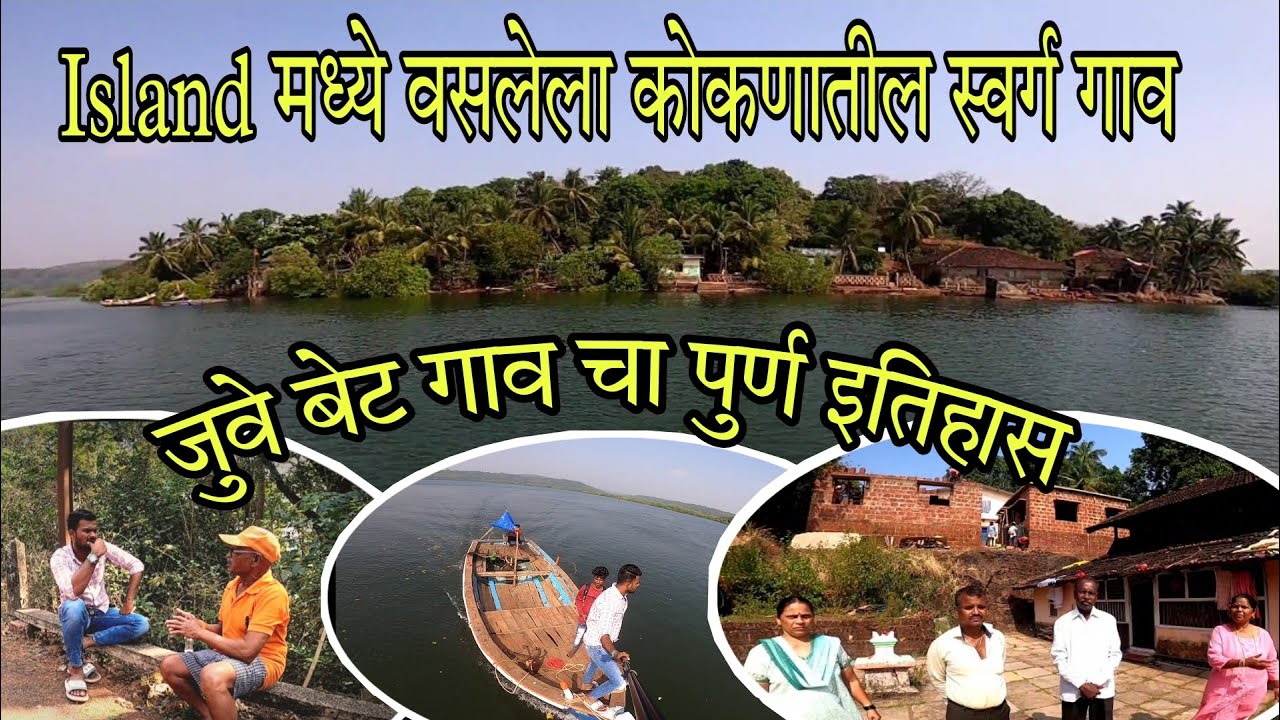 कोकणातील ऐतिहासीक गाव जुवे बेट || Island मध्ये वसलेला स्वर्ग गाव JUVE BET JAITAPUR || RsV