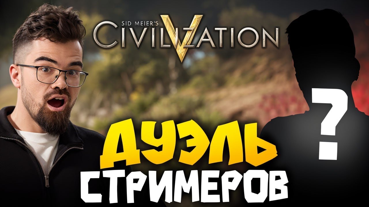 ЦИВИЛИЗАЦИЯ 5 - БИТВА БЛОГЕРОВ 🔥 Травоман Цива