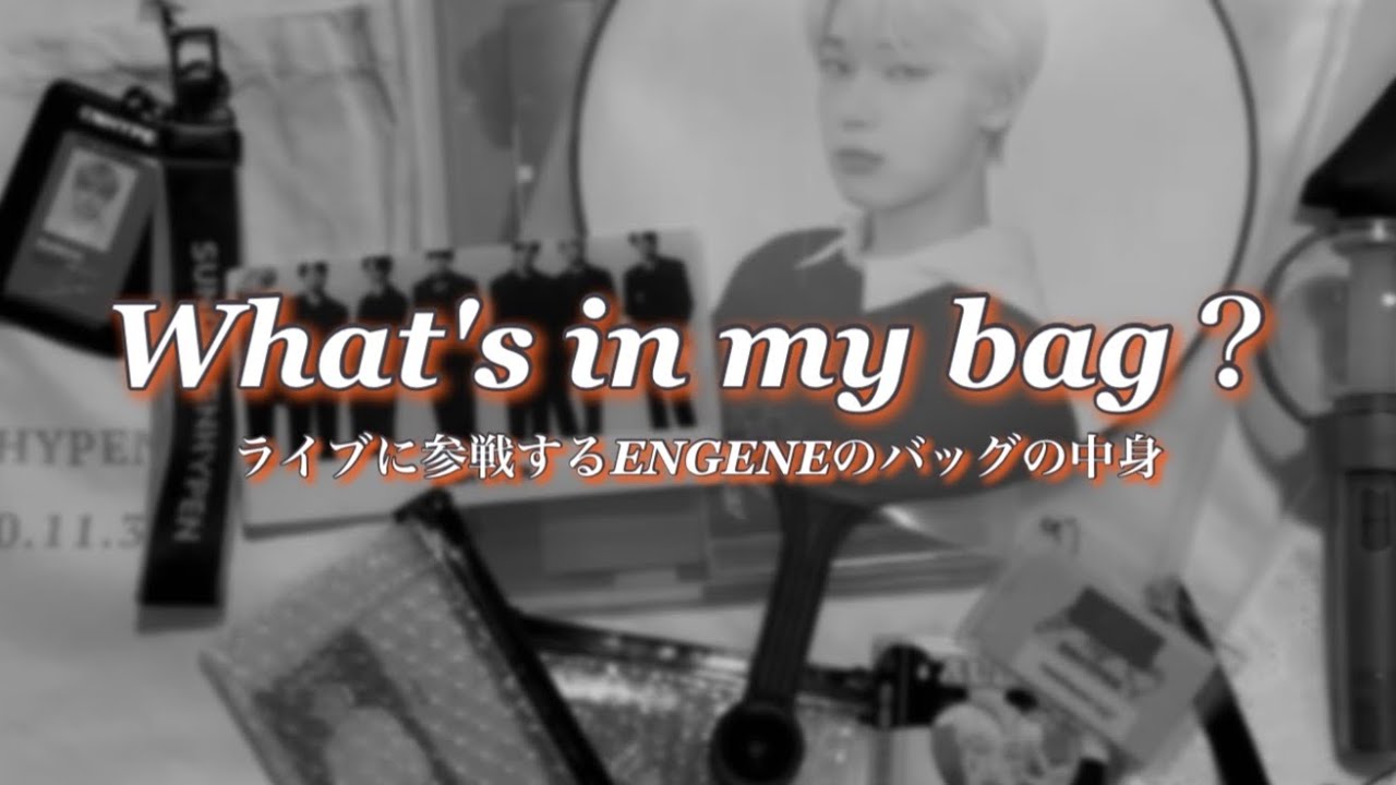 【What‘s in my bag？】ENHYPENのライブに参戦するENGENEの持ち物｜'MANIFESTO' グッズ紹介