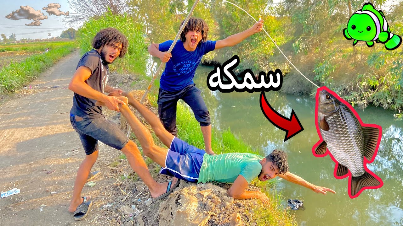 اول واحد يصطاد سمكه يرمي صحابه في البحر!!😂